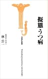 擬態うつ病 (宝島社新書)