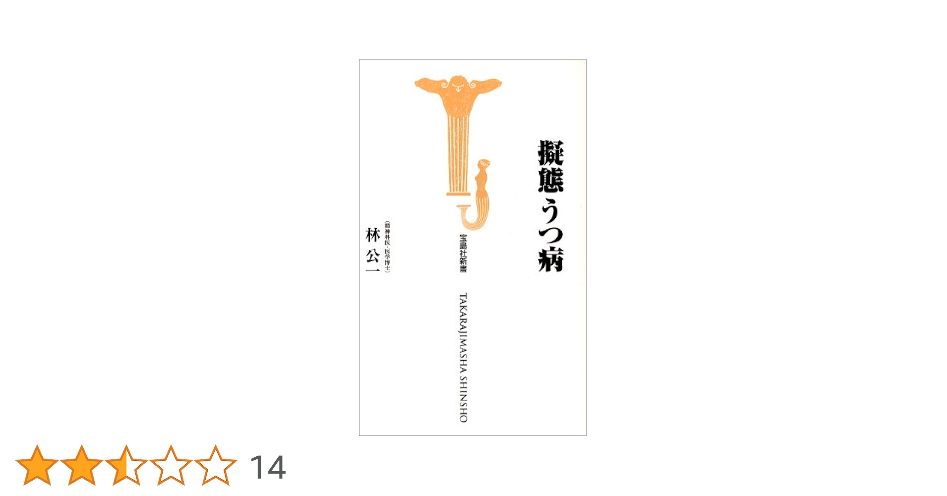 擬態うつ病 (宝島社新書 147) | 林 公一 |本 | 通販 | Amazon