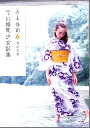 無料電子書籍 アプリ 寺山修司少女詩集 (角川文庫) バイ