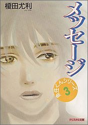 メッセージ クリスタル文庫 魚住くんシリーズ 榎田 尤利 茶屋町 勝呂 本 通販 Amazon