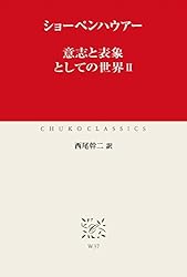 意志と表象としての世界II (中公クラシックス)