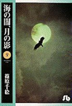 海の闇、月の影 (4) (小学館文庫 しA 15) | 篠原 千絵 |本 | 通販 | Amazon