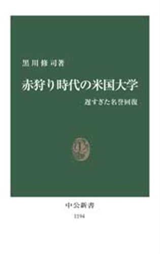 無料電子書籍 アプリ 赤狩り時代の米国大学 遅すぎた名誉回復 (中公新書) バイ