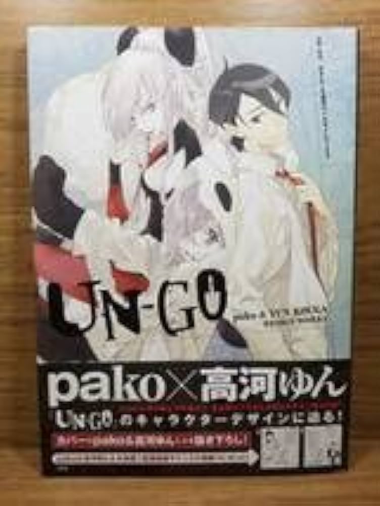 Amazon.co.jp: UN-GO pako&高河ゆんデザインワークス pako (著