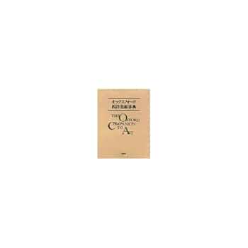 オックスフォード　西洋美術事典 オックスフォード西洋美術事典 |本 | 通販 | Amazon
