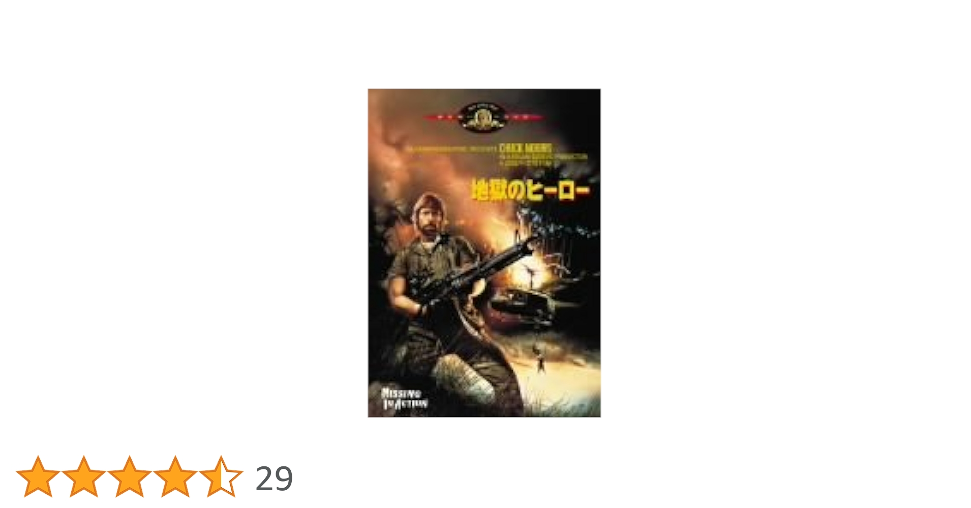 Amazon.co.jp: 地獄のヒーロー [DVD] : チャック・ノリス