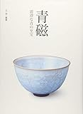 青磁 清澄な青の至宝 (別冊『炎芸術』)