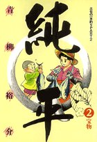 純平 2―土佐の一本釣りPART