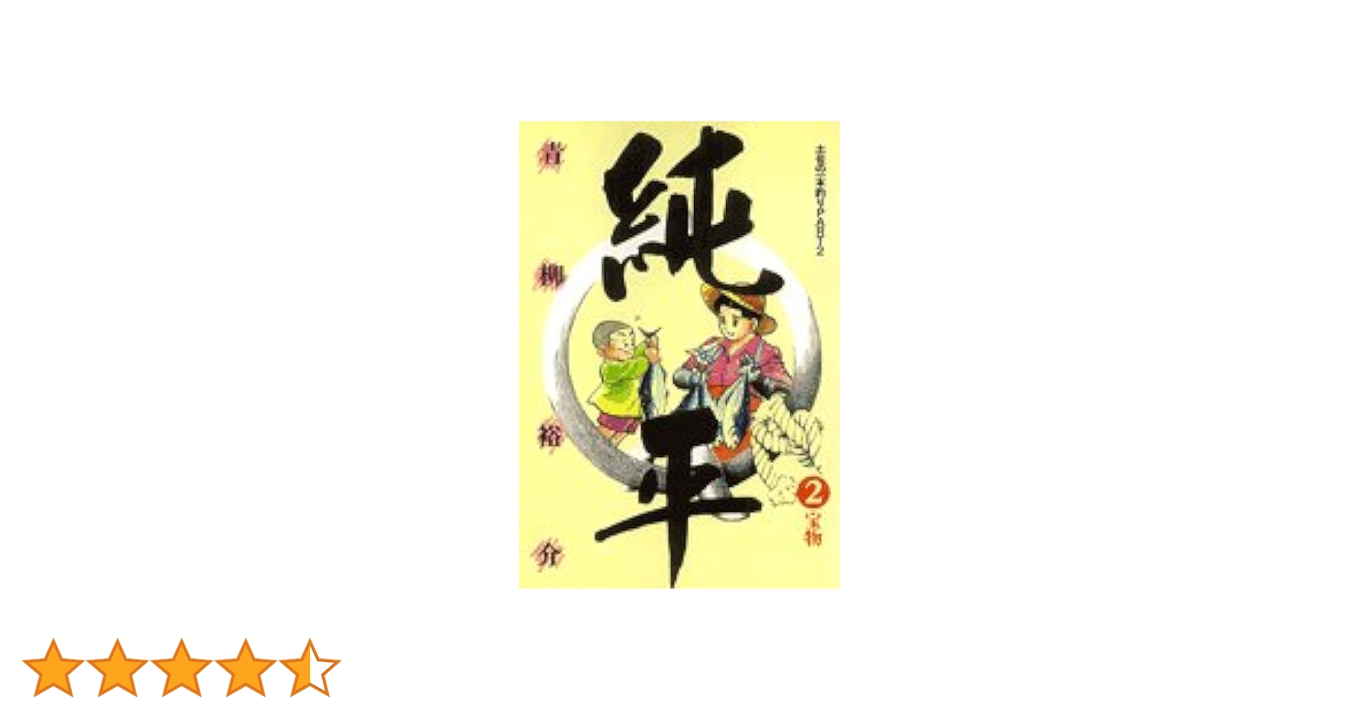 Amazon.co.jp: 純平 2―土佐の一本釣りPART2 (ビッグコミックス