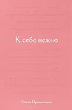K sebe nezhno. Podarochnoe izdanie