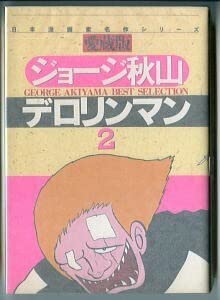 Amazon.co.jp: デロリンマン(2) 愛蔵版 ジョージ秋山 さくら出版