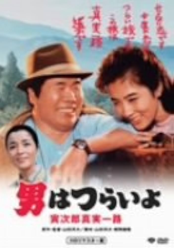 (未使用･未開封品)男はつらいよ・寅次郎真実一路 [DVD] Amazon.co.jp: 男はつらいよ 寅次郎真実一路 HDリマスター版