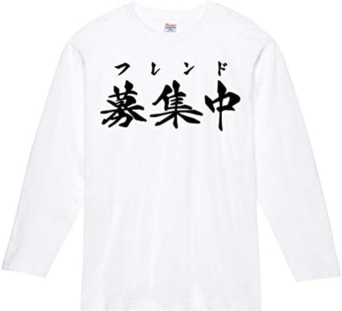 Amazon フレンド募集中 筆文字 長袖tシャツ Tシャツ カットソー 通販