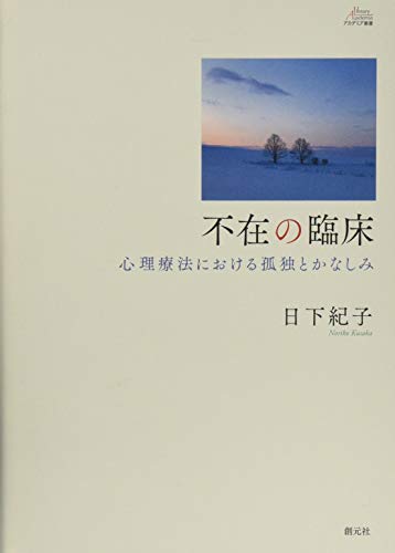 不在の臨床:心理療法における孤独とかなしみ (アカデミア叢書)
