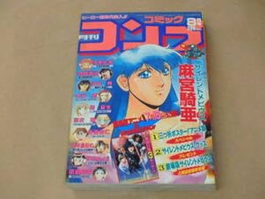 Amazon.co.jp: 月刊コミックコンプ 1992年8月号 麻宮騎亜，真鍋