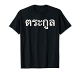 FAMILIA ESCRITO EN SÍMBOLOS TAILANDESES, IDIOMA DE TAILANDIA Camiseta
