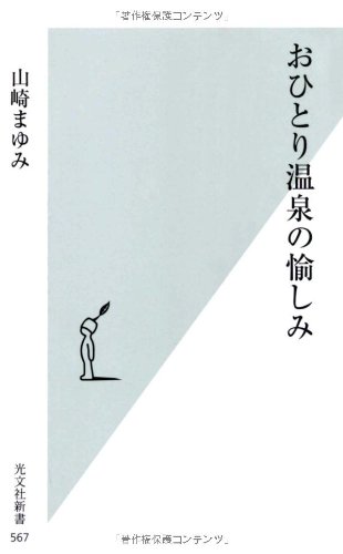 キンドル 無料電子書籍 おひとり温泉の愉しみ (光文社新書) バイ