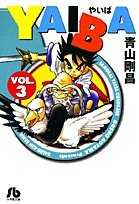 YAIBA (3) (小学館文庫 あD 3)