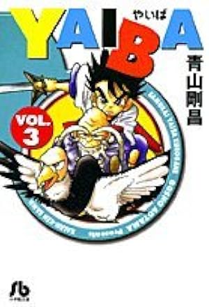 YAIBA 24 新装版 (少年サンデーコミックス) | 青山 剛昌 |本 | 通販
