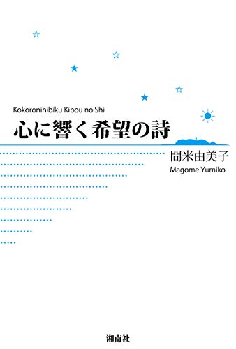 心に響く希望の詩 間米由美子 詩歌 Kindleストア Amazon