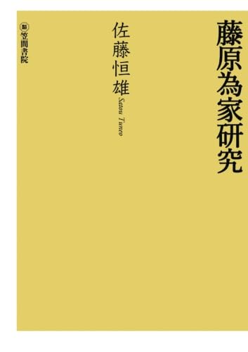 【POD】藤原為家研究（2）（ペーパーバック） 藤原為家研究（2） | 佐藤恒雄 |本 | 通販 | Amazon