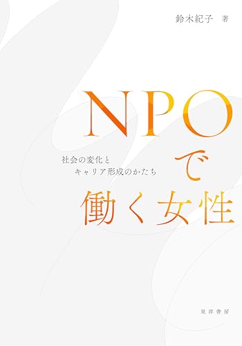 NPOで働く女性―社会の変化とキャリア形成のかたち―
