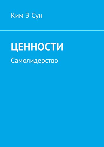 Ценности: Самолидерство (Russian Edition)