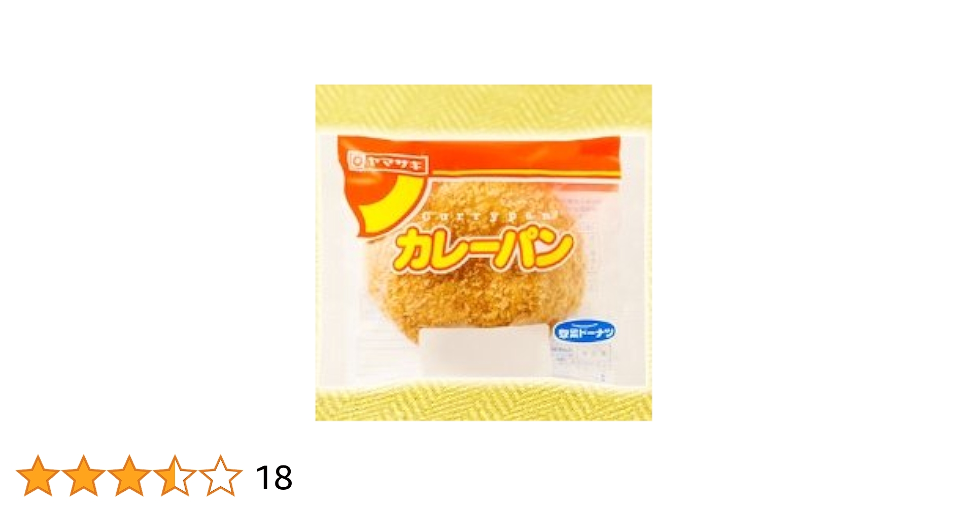 かれーぱん Amazon | ヤマザキ カレーパン ×3個 山崎製パン横浜工場製造品