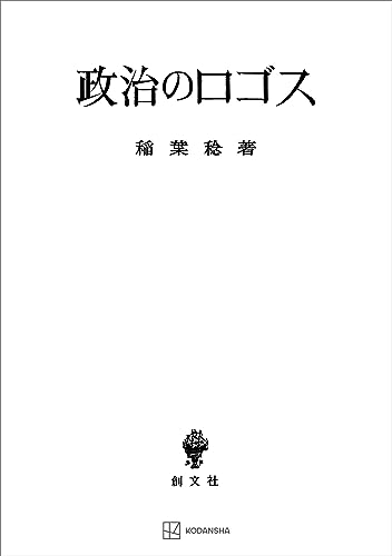 政治のロゴス (創文社オンデマンド叢書)