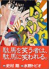 パッパカパー (5) (講談社漫画文庫)