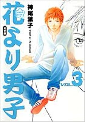 花より男子1巻 初版 神尾葉子 Boys Over完全版BOF Amazon.co.jp: 花より男子 完全版 1 (集英社ガールズコミックス