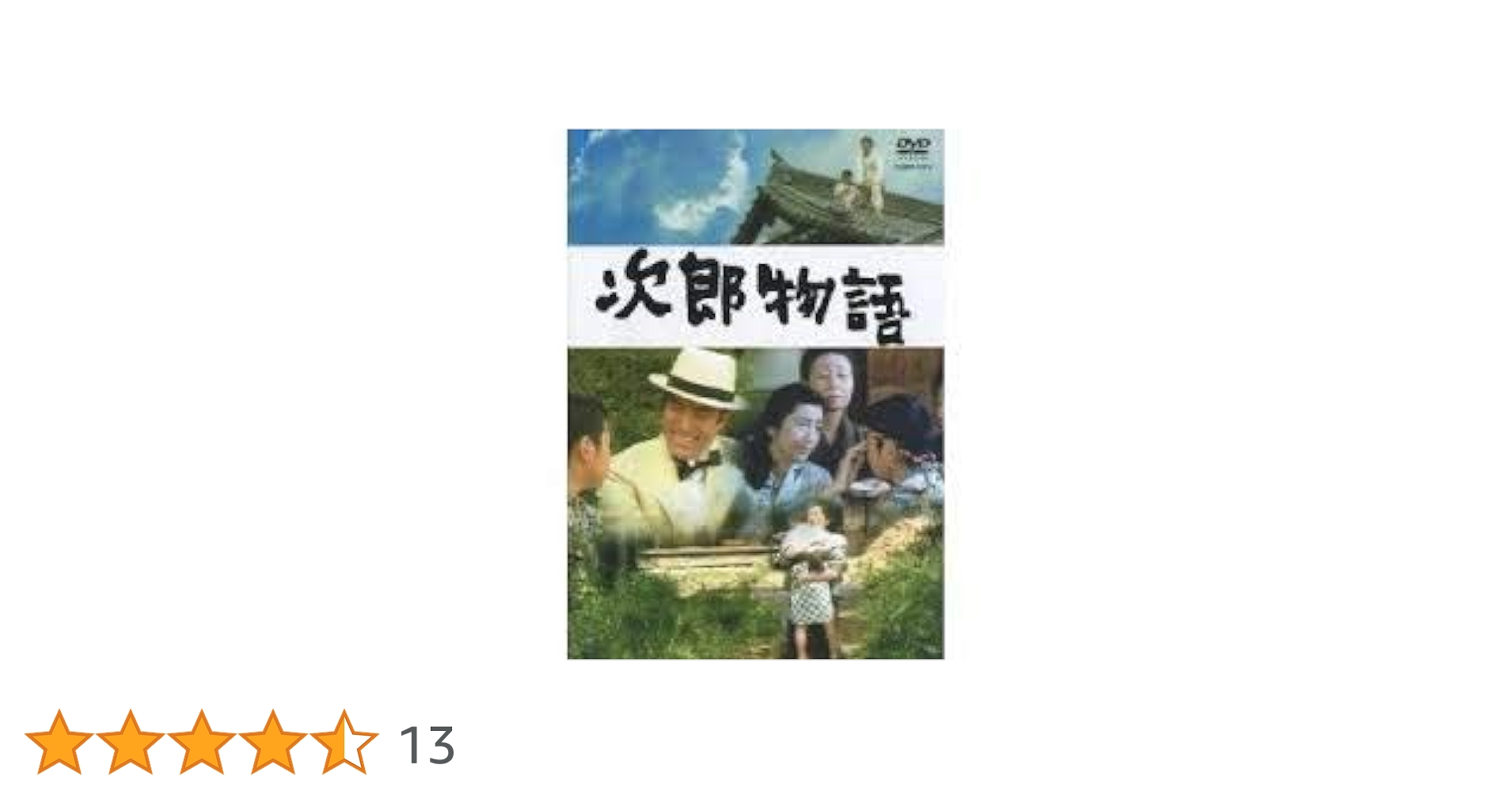 超ウルトラレア品『次郎物語』DVD 超ウルトラレア品『次郎物語』DVD - メルカリ