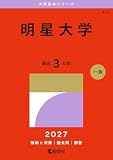 明星大学 (27年版大学赤本シリーズ)