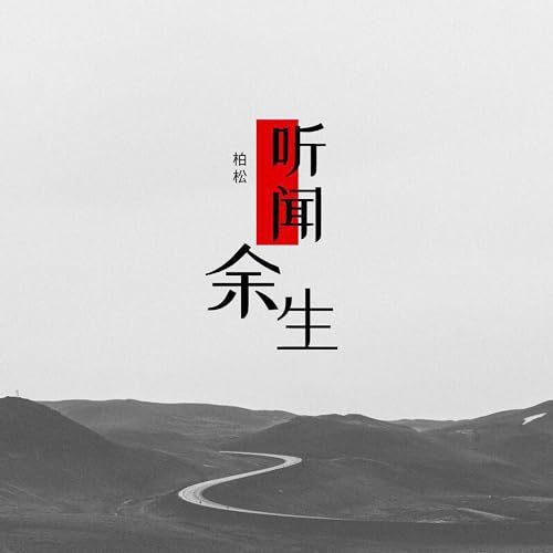 Amazon Musicで柏松の听闻余生を再生する