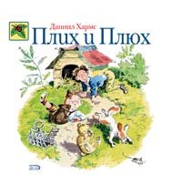 Hardcover Plikh i Plyukh [Russian] Book