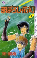 まぼろし佑幻 (1) (少年サンデーコミックス)