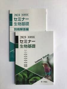 Amazon.co.jp: 2023 新課程版 セミナー 生物基礎 第一学習社