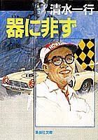 器に非ず (集英社文庫)