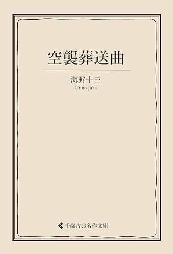 空襲葬送曲 海野十三集 (古典名作文庫)