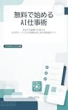 無料で始めるAI仕事術: 会社でも副業でも使える ゼロ円ツールで1日1時間を取り戻す超実践ガイド