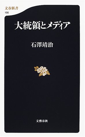 大統領とメディア