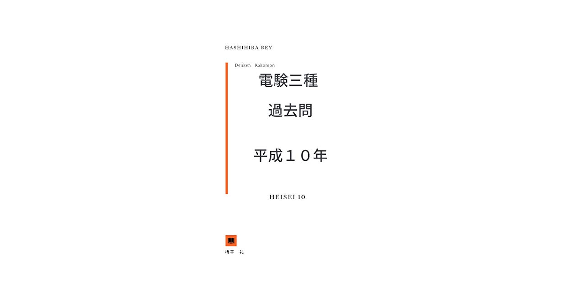 電験三種:過去問とその他 電験三種の過去問題集が、試験制度変更にあわせバージョンアップ