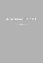光(immersed)／ドリフト