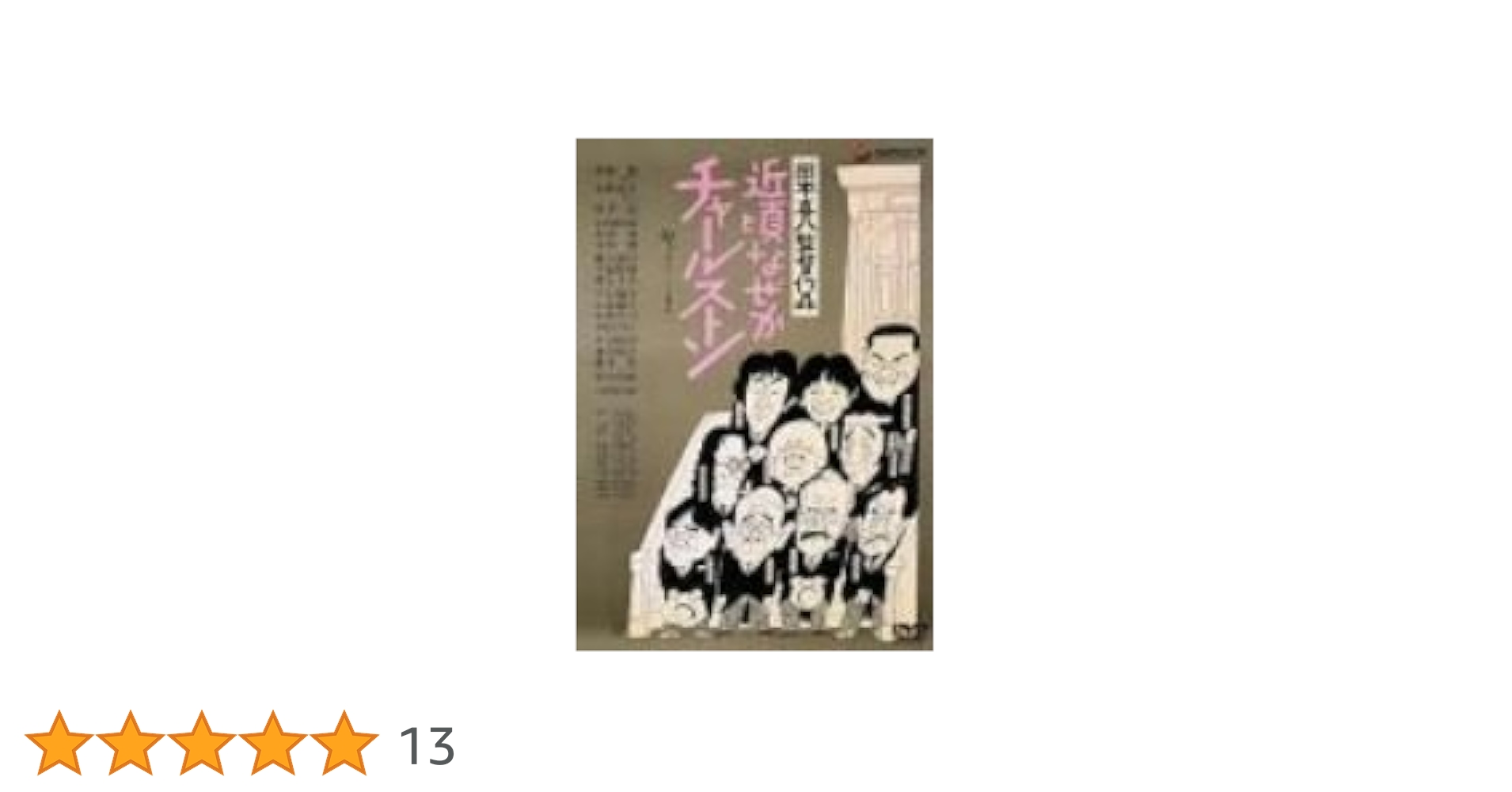 Amazon.co.jp: 近頃なぜかチャールストン [DVD] : 利重剛, 古館