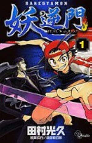 妖逆門 5 (少年サンデーコミックス) | 田村 光久, 藤田 和日郎 |本