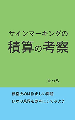サインマーキングの積算の考察
