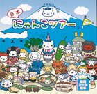 キンドル 無料電子書籍 にゃんにゃんにゃんこ 日本にゃんこツアー (徳間シール絵本) バイ