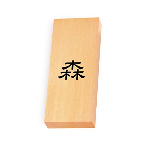 丸三タカギ 彫り込み済表札 【 森 】 完成品 天然銘木 特7X-8-1-森