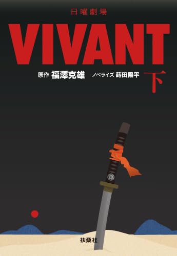 2点お纏め 「VIVANT 」ヴィヴァンDVD全6巻セット 2点お纏め 「VIVANT