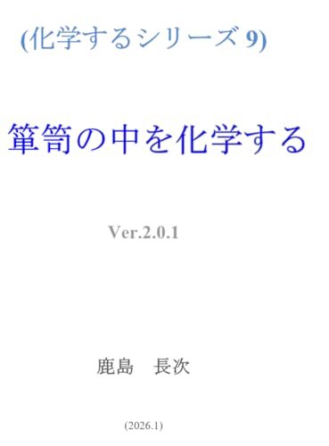 箪笥の中を化学する: 化学するシリーズ9